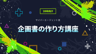 新卒採用ビジネスコース | 株式会社サイバーエージェント