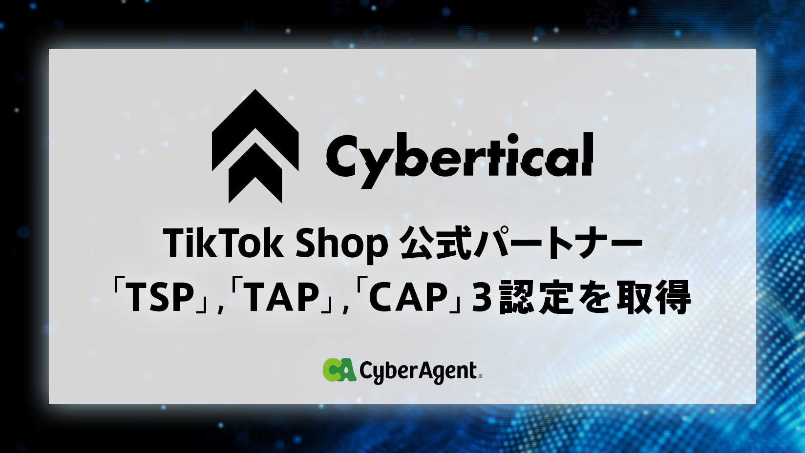 サイバーティカル、TikTok Shop公式パートナー「TSP」「TAP」「CAP」3