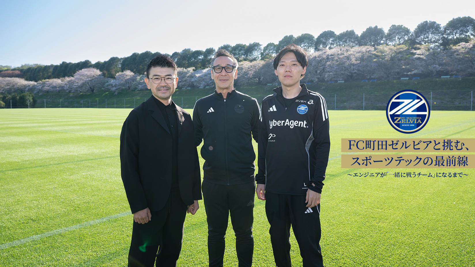 FC町田ゼルビアと挑む、スポーツテックの最前線 ～エンジニアが