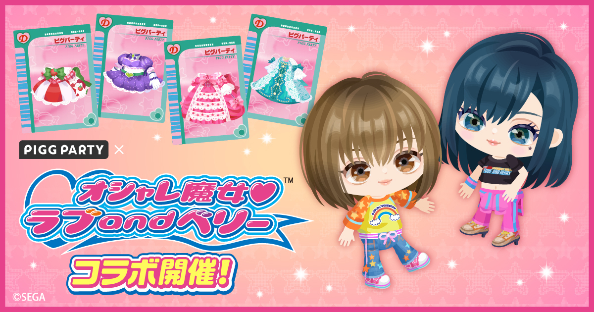アバターSNS「ピグパーティ」、オシャレ魔女 ラブ and ベリーや