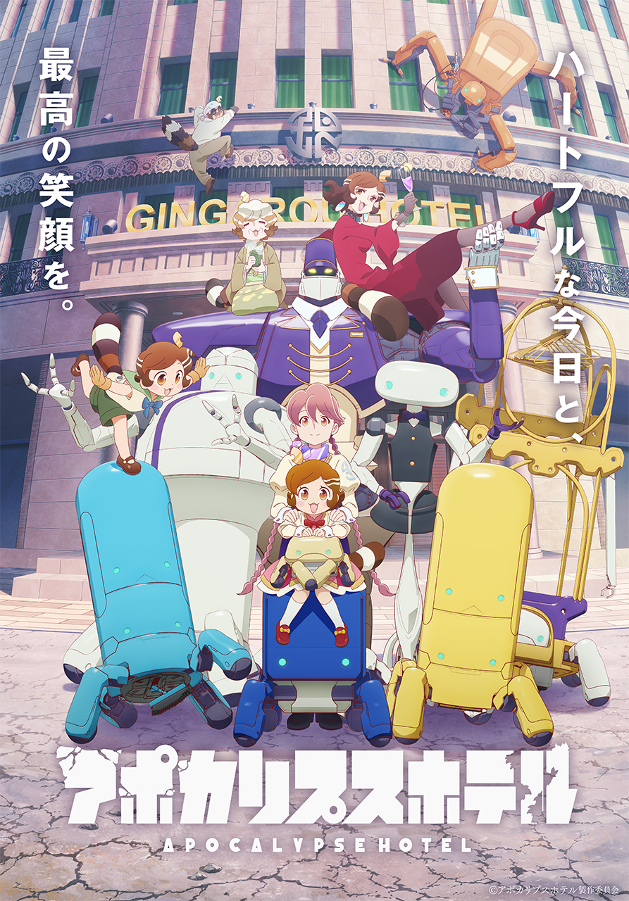 アポカリプスホテル　B2ポスター サイバーエージェント×サイピクによるオリジナルTVアニメ