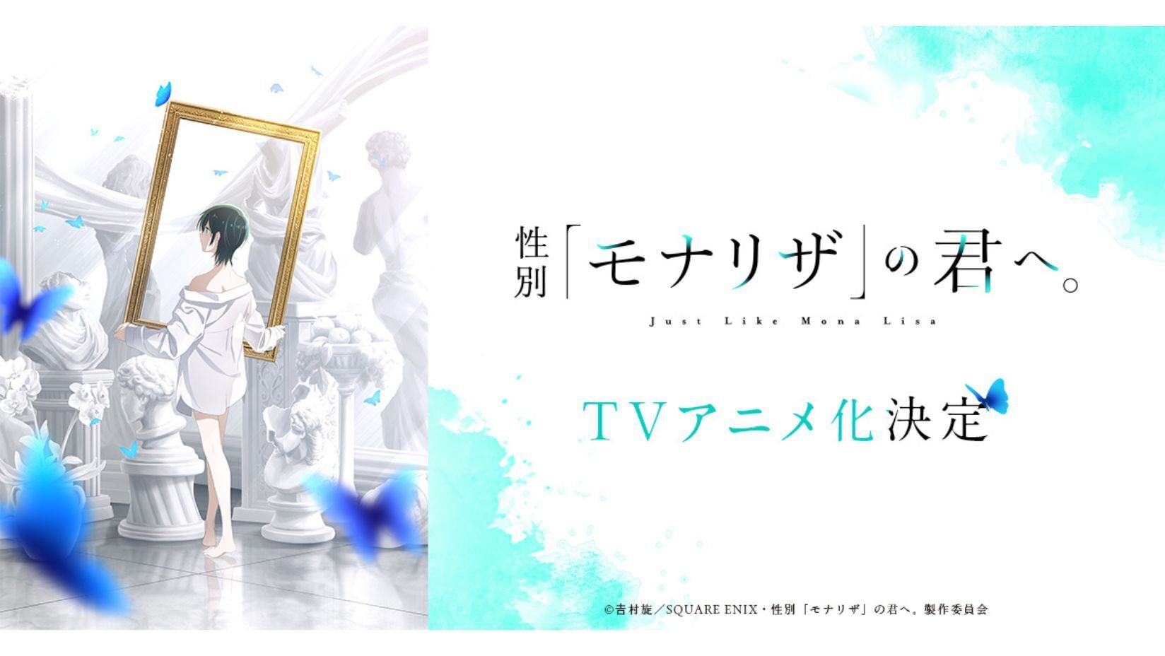 性別「モナリザ」の君へ。』TVアニメ化決定！ アニメーション制作は