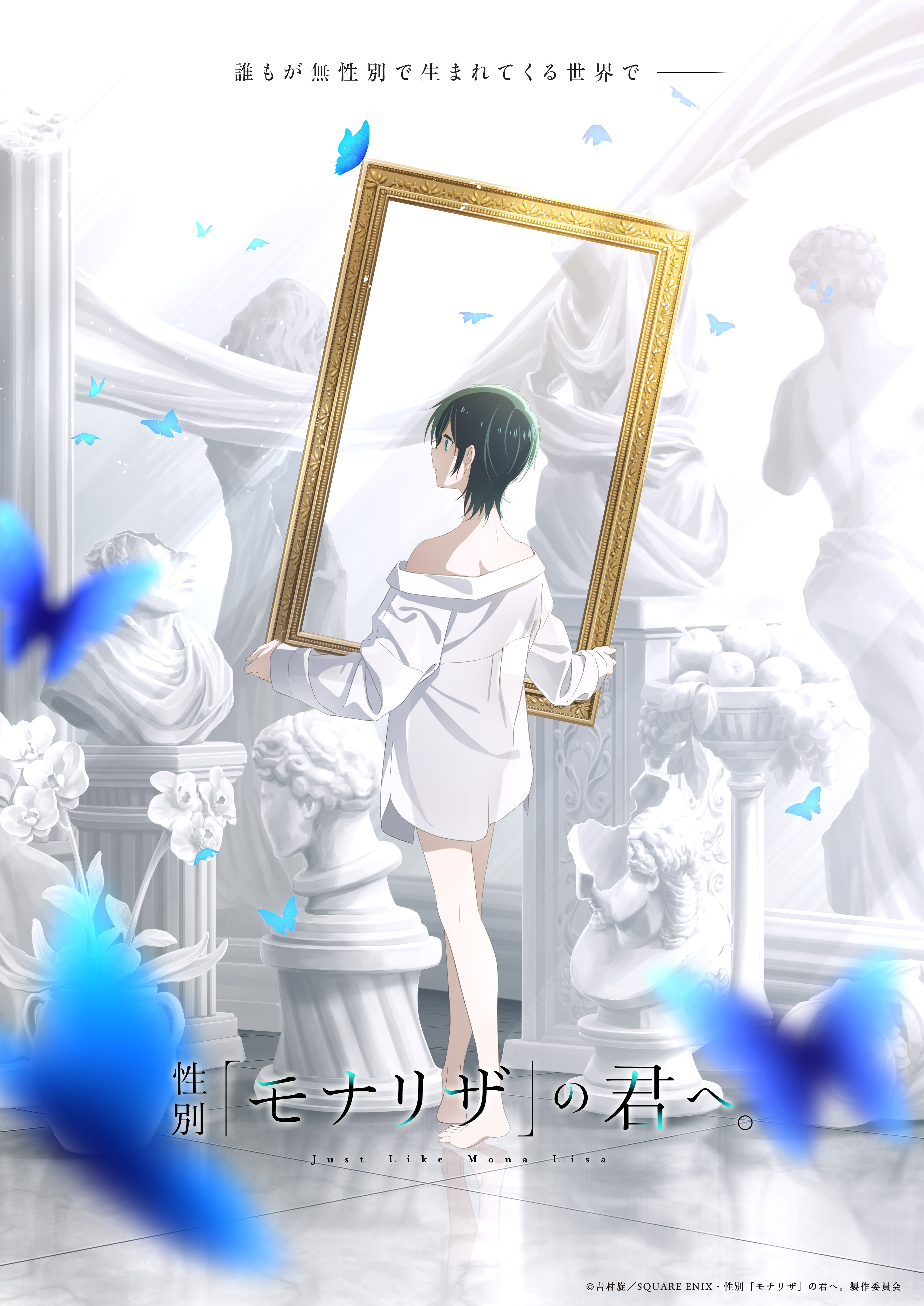 性別「モナリザ」の君へ。』TVアニメ化決定！ アニメーション制作は