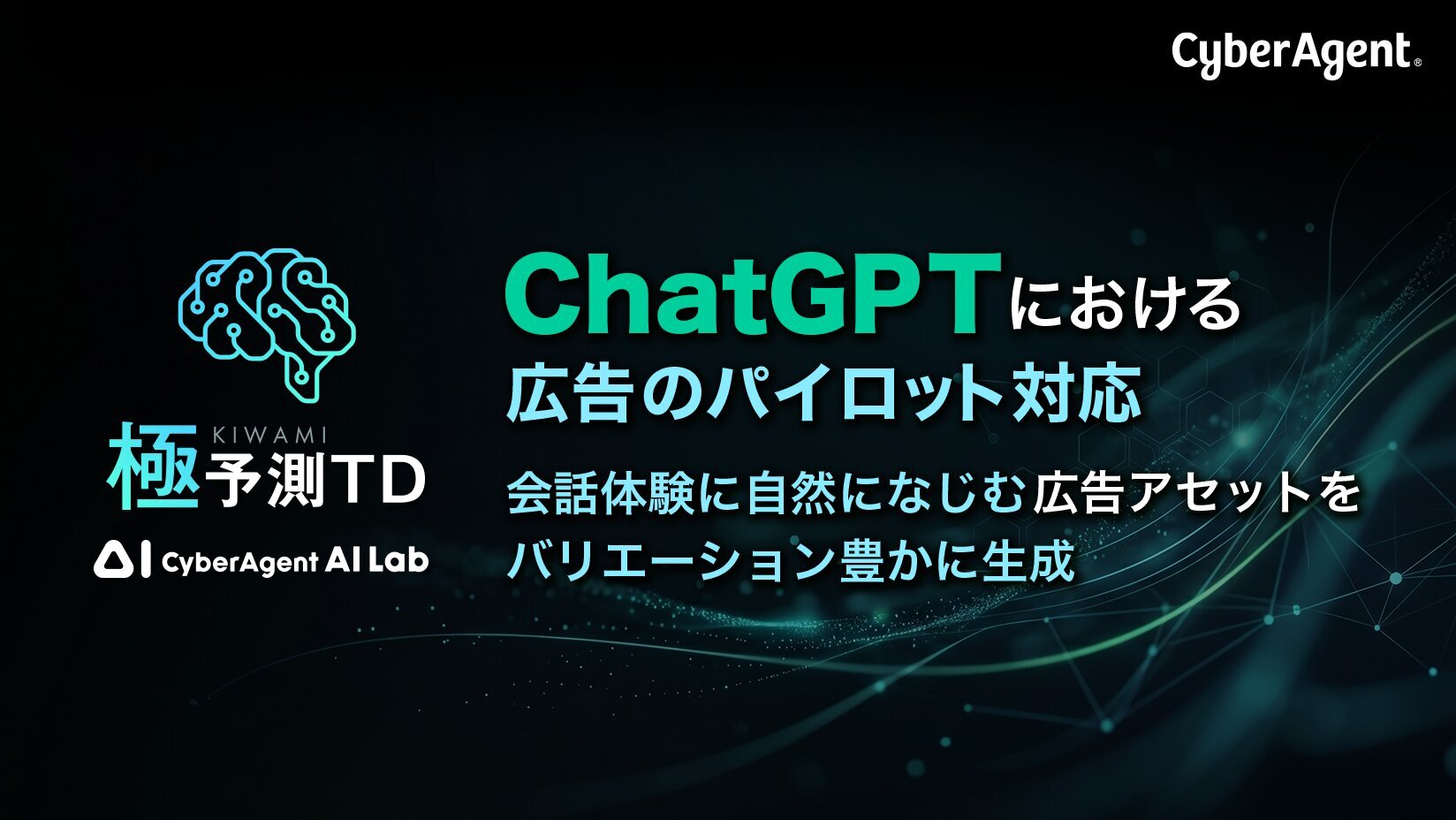 極予測TD、ChatGPTにおける広告のパイロット対応 会話体験に自然に