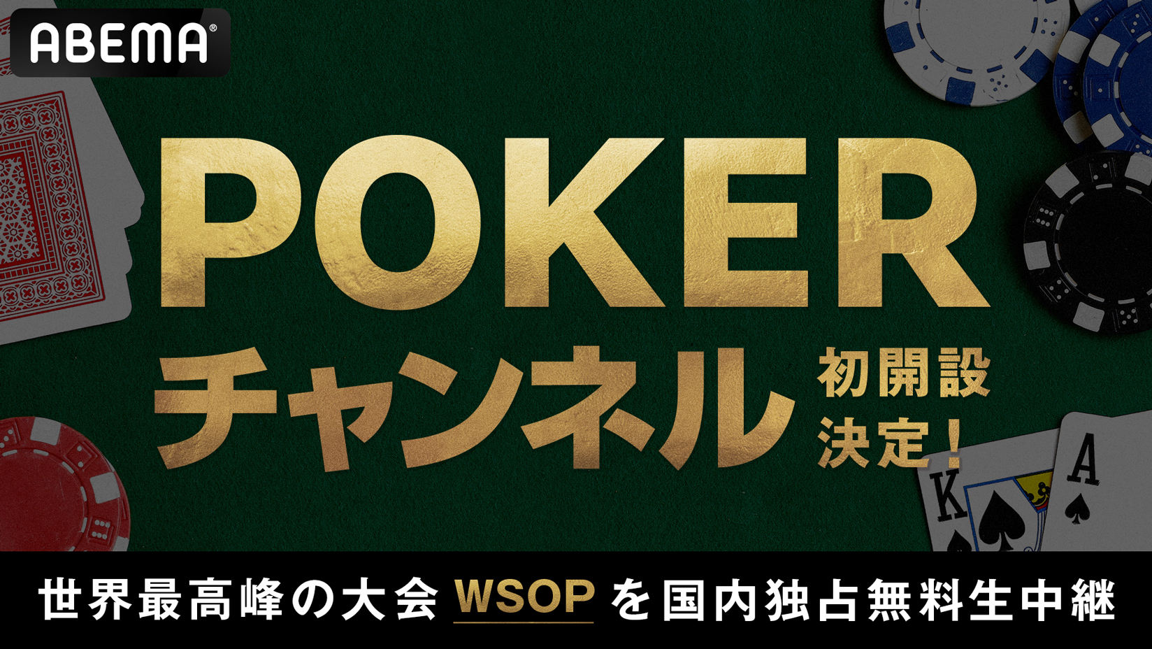 ABEMA」に24時間無料でポーカーを楽しめる「POKERチャンネル」初開設が