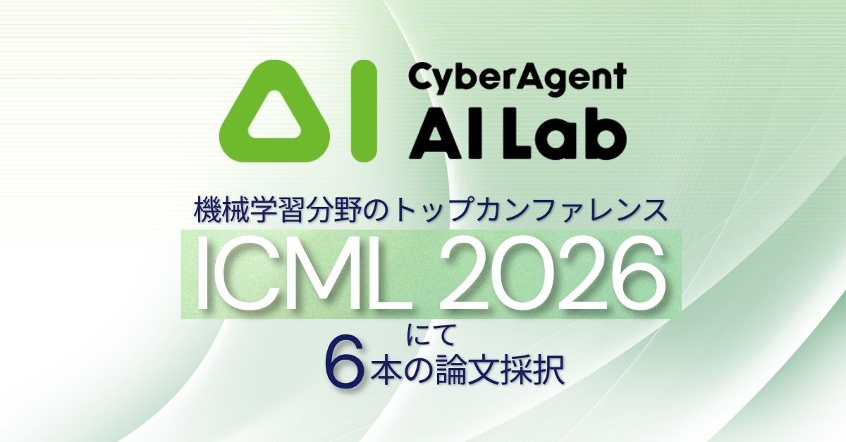 AI Lab、機械学習分野のトップカンファレンス「ICML 2026」にて6本の