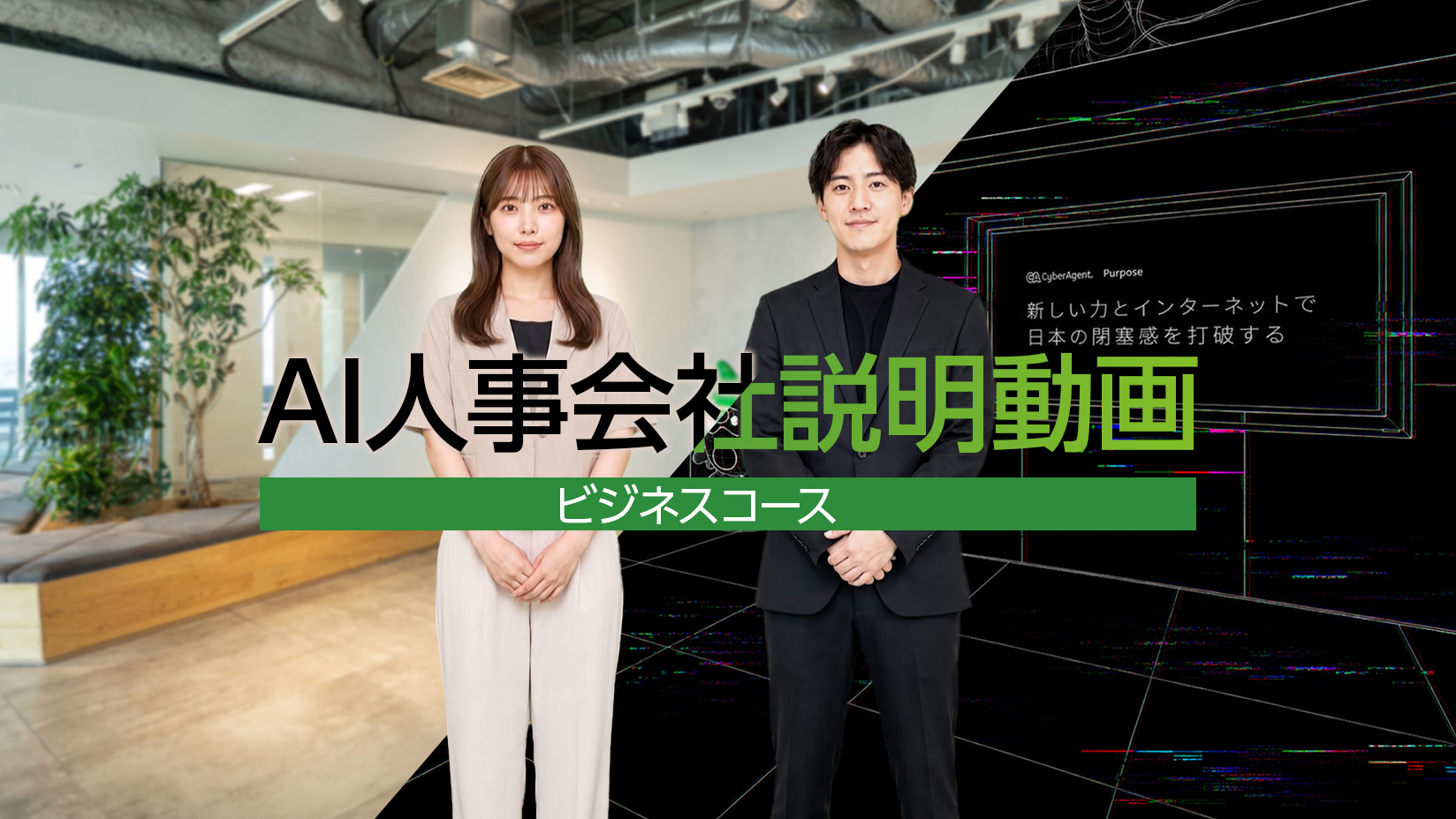 サイバーエージェント　会社案内　採用パンフ サイバーエージェントビジネスコース新卒採用、AIを活用した最新の会社