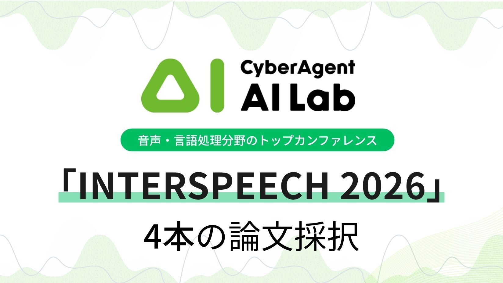 AI Lab、音声・言語処理分野のトップカンファレンス「INTERSPEECH 2026
