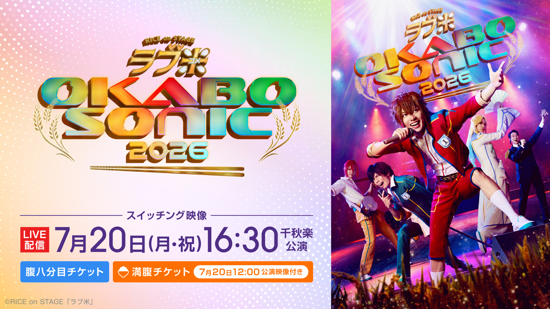 舞台専門プラットフォーム「シアターコンプレックスTOWN」、RICE on