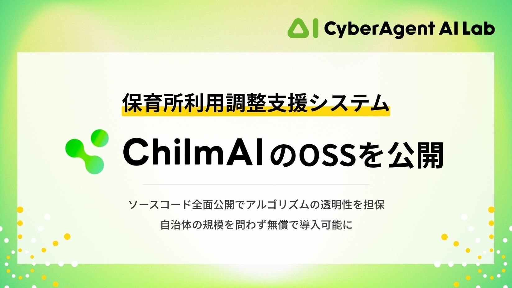 AI Lab、保育所入所選考システム「ChilmAI」のOSSを公開 | 株式会社