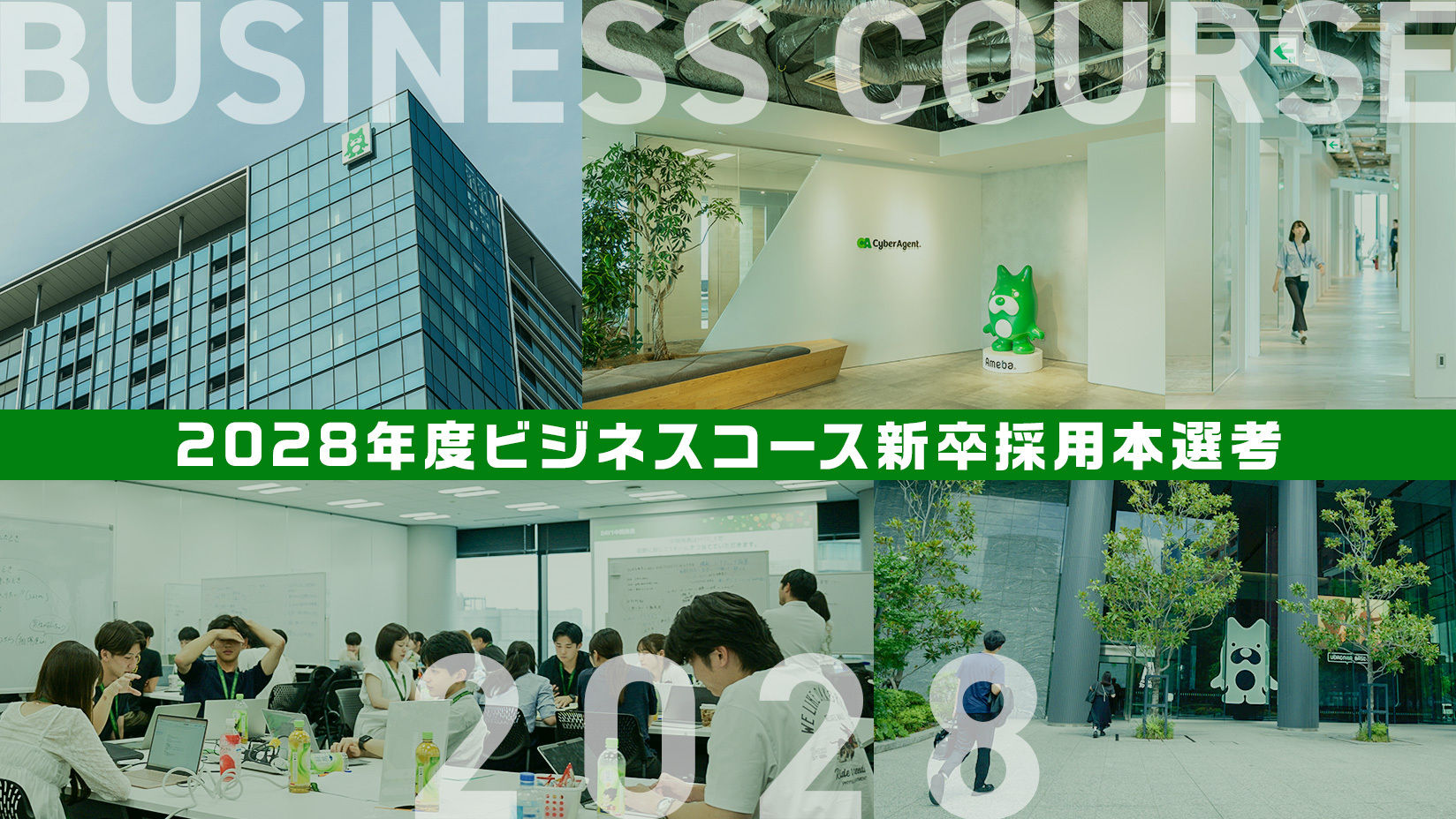 採用情報 | 株式会社サイバーエージェント