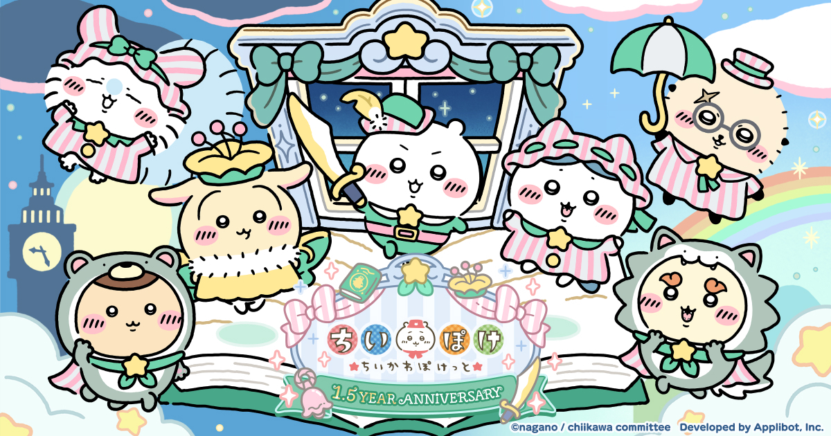 ちいかわ」初のスマホアプリ『ちいかわぽけっと』 9月27日より1.5 Year