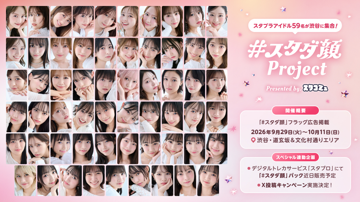 「#スタダ顔 プロジェクト presented by スタコミュ」のキービジュアル