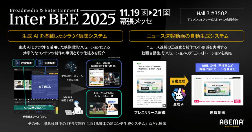  Inter BEE2025 「ABEMAブース」の展示内容 