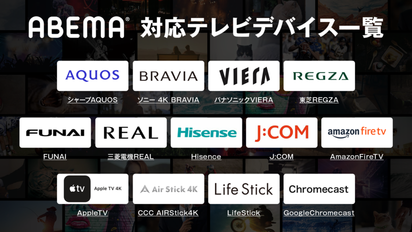 ABEMAテレビデバイス対応一覧表