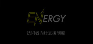 成長できる仕組み