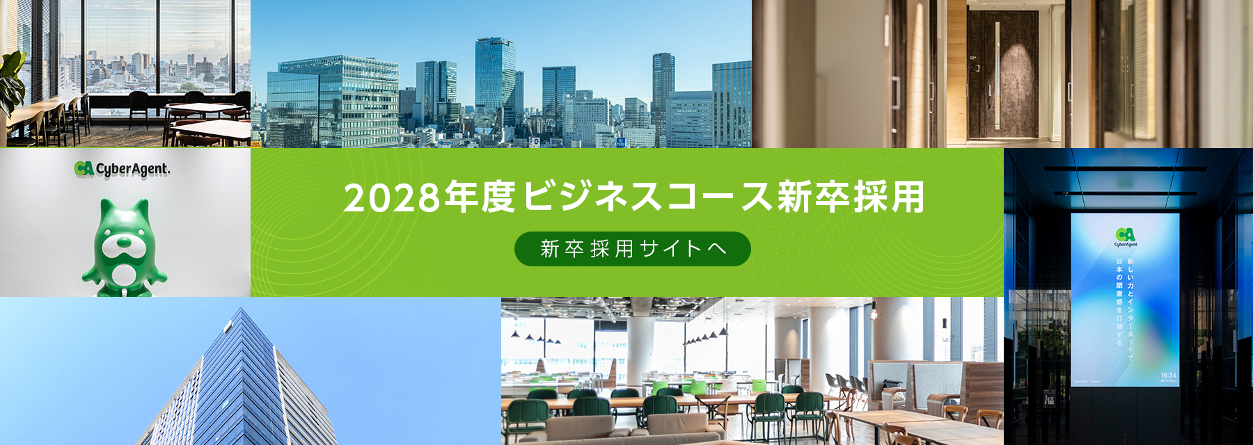 サイバーエージェントビジネスコース新卒採用、AIを活用した最新の会社