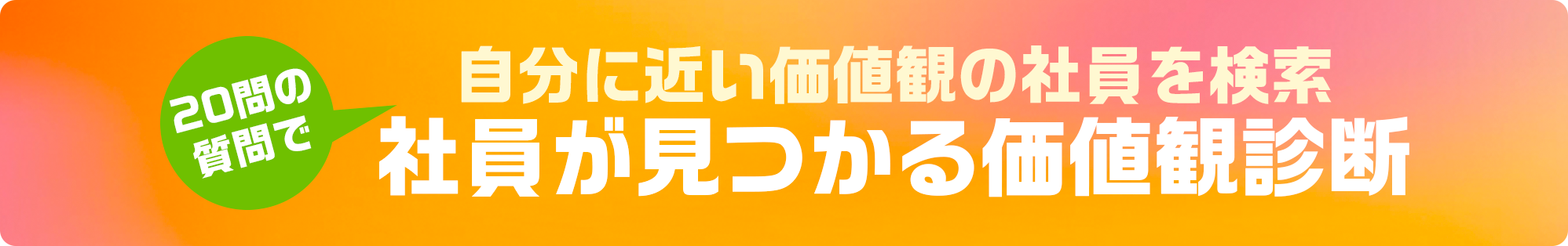 社員が見つかる価値観診断