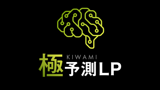 極予測LPロゴ