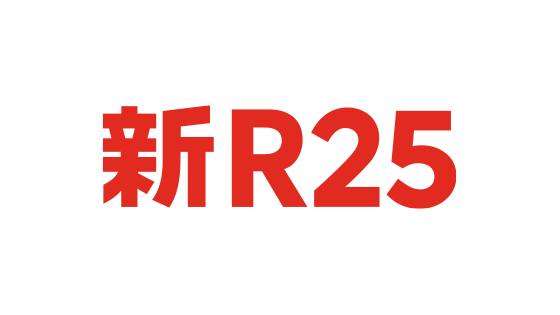 新R25