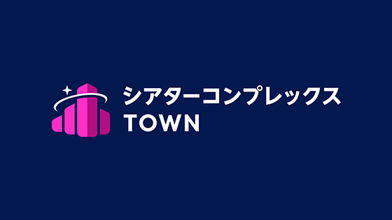 シアターコンプレックスTOWN
